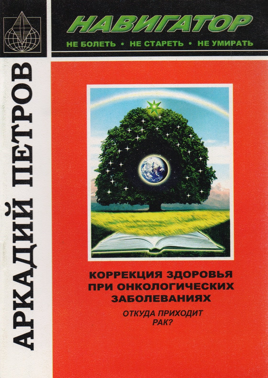 

Коррекция здоровья при онкологических заболеваниях. Откуда приходит рак