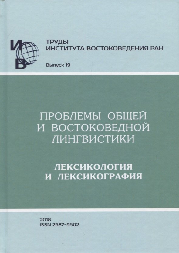 Труды Института востоковедение РАН Выпуск 19 Проблемы общей и востоковедной лингвистики Лексикологияи лексикография 1003₽