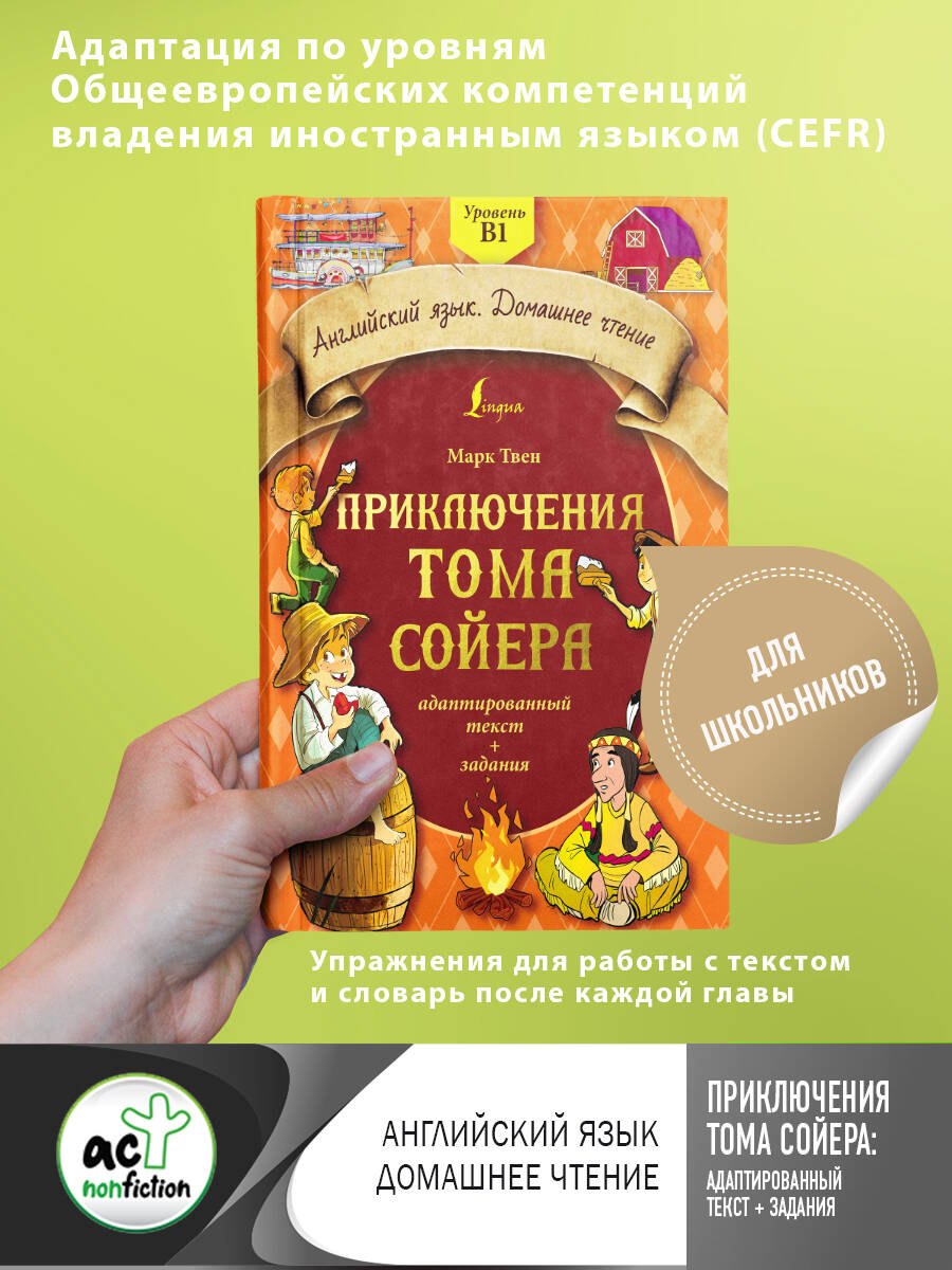 

Приключения Тома Сойера: адаптированный текст + задания. Уровень B1