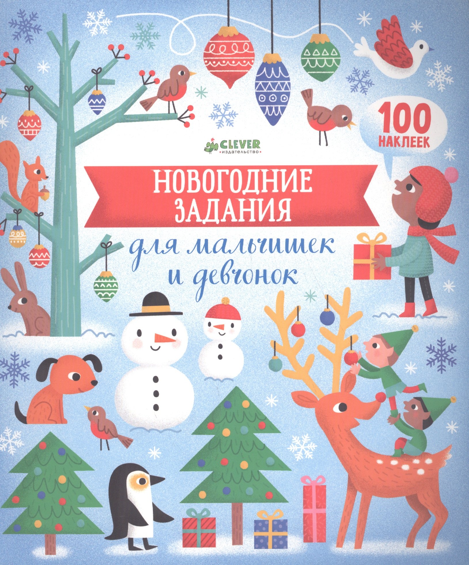 Бауман Л.: Новогодние задания для мальчишек и девчонок