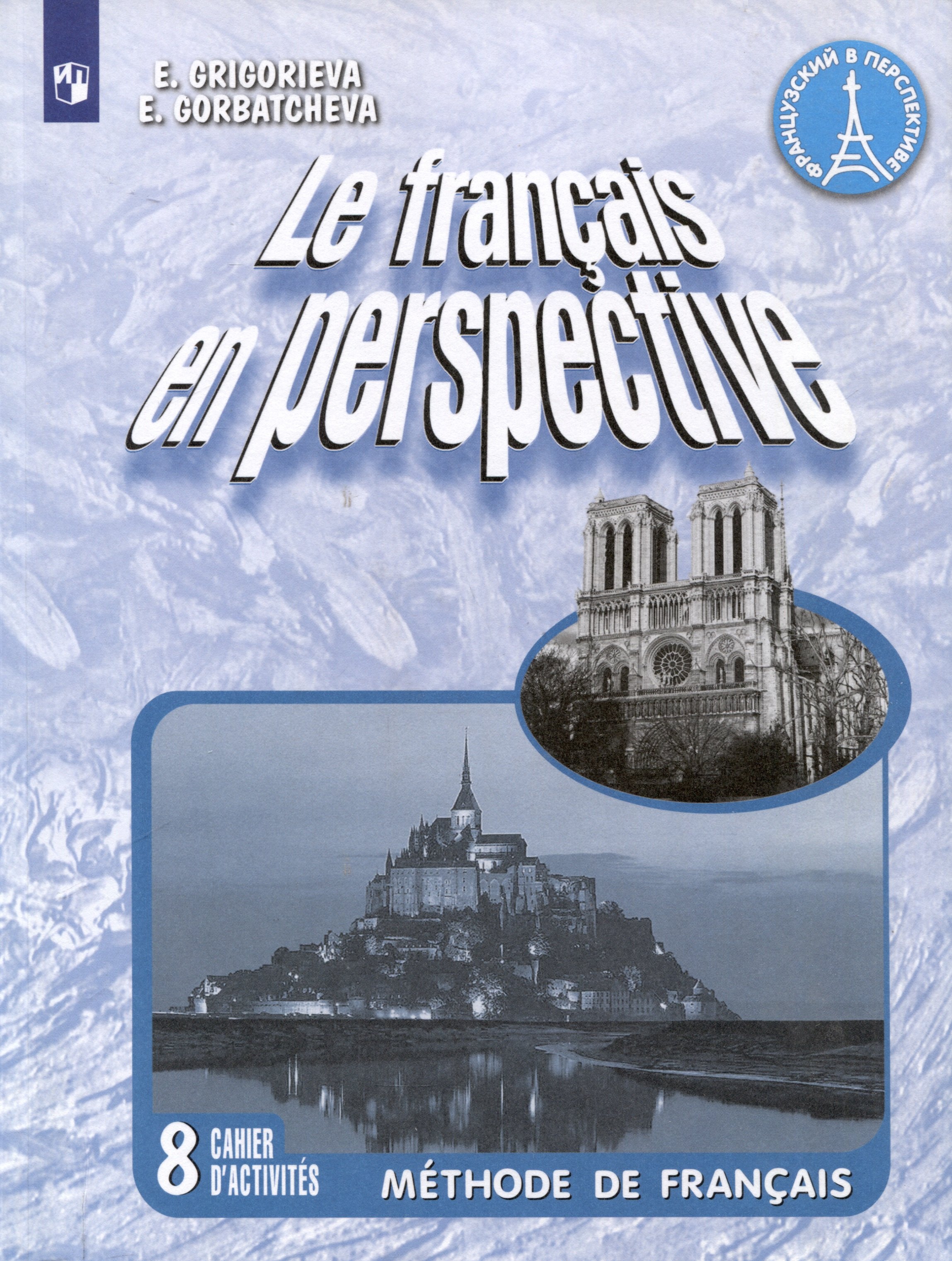 

Le francais en perspective. Французский язык. 8 класс. Рабочая тетрадь