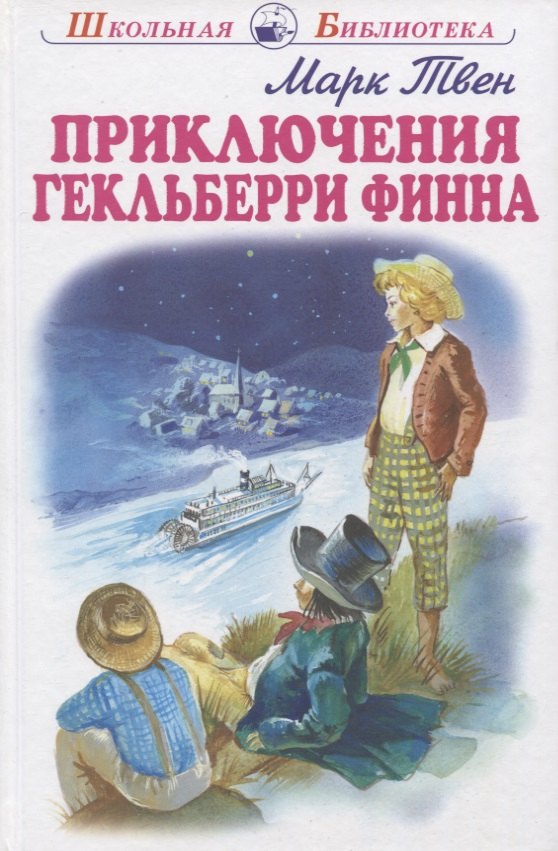 

Приключения Гекльберри Финна