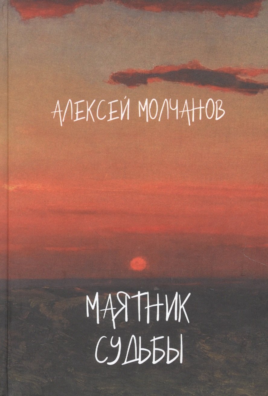 Маятник судьбы. Книга стихов