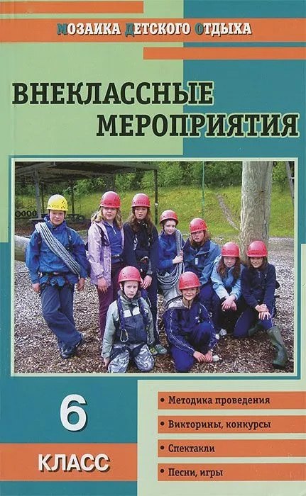 

Внеклассные мероприятия. 6 класс