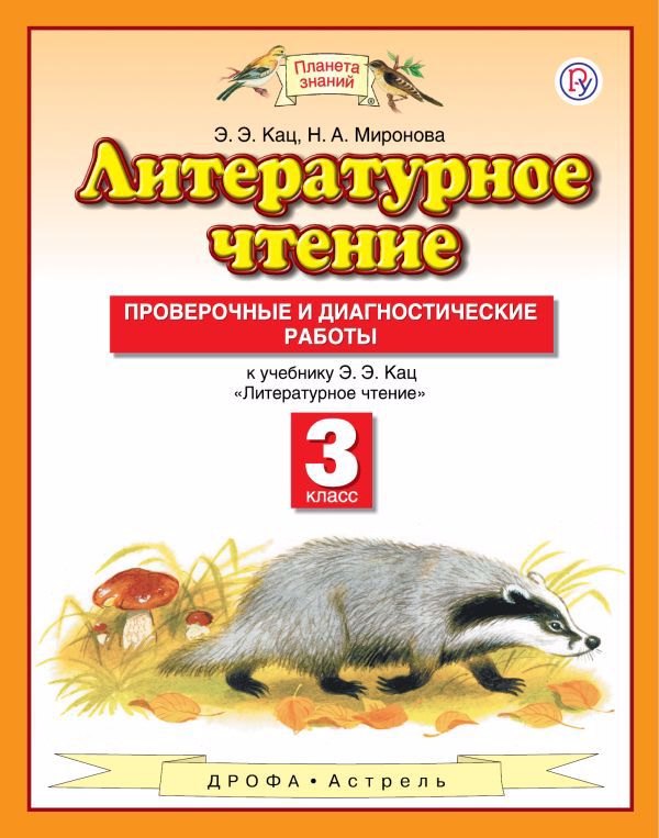 

Литературное чтение. 3 класс. Проверочные и диагностические работы. К учебнику Э.Э. Кац "Литературное чтение". 4-е издание