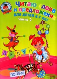 

Читаю слова и предложения: для детей 6-7 лет. Ч. 2