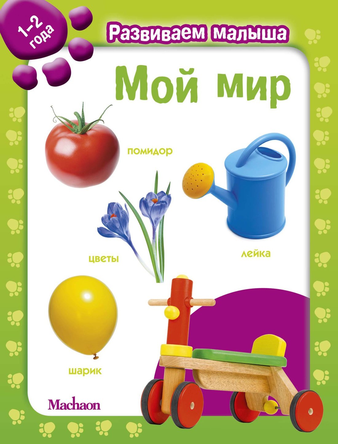 

Мой мир. Развиваем малыша (1-2 года)