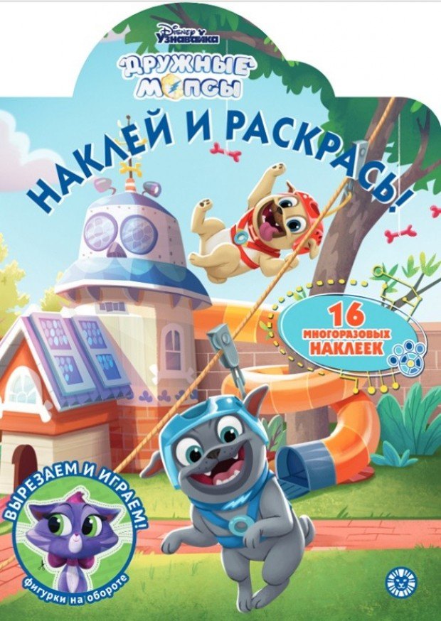 нет Автора: Наклей и раскрась! &quot;Дружные мопсы&quot;