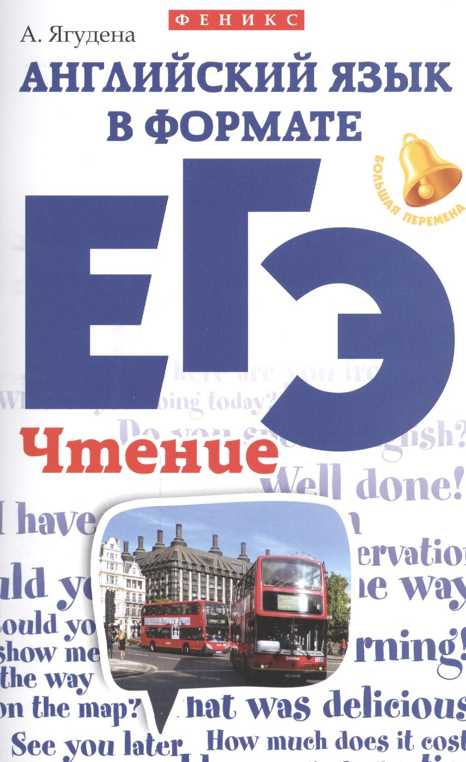 

Английский язык в формате ЕГЭ:чтение