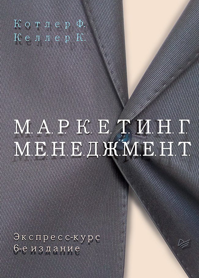 

Маркетинг менеджмент Экспресс курс (6 изд.) (КЗУ) Котлер
