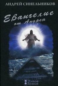 

Евангелие от Андрея: Детективный роман / Синельников А. (УчКнига)