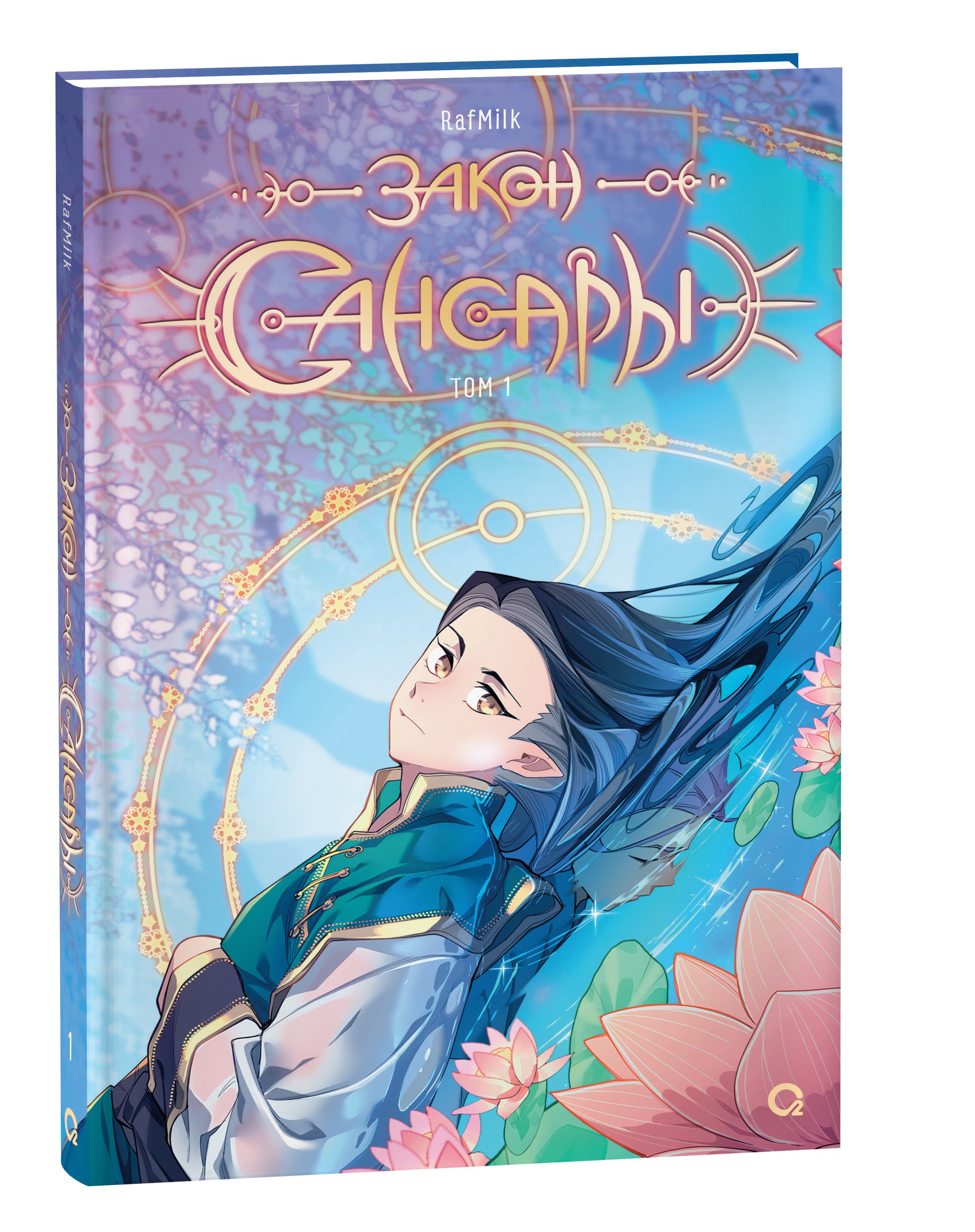 Закон Сансары. Том 1. Манга