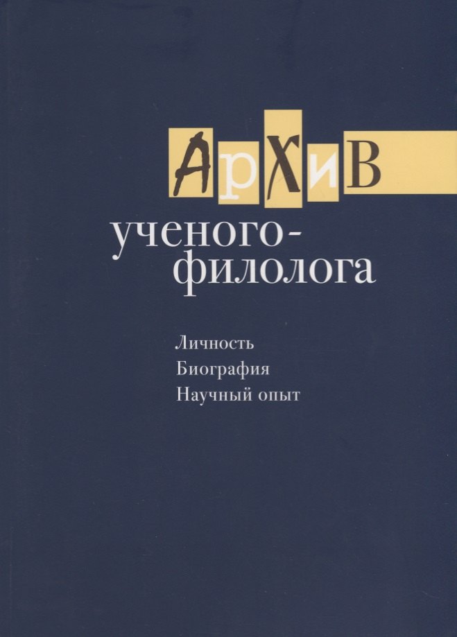 

Архив ученого-филолога. Личность. Биография. Научный опыт. Сборник научных статей и публикаций