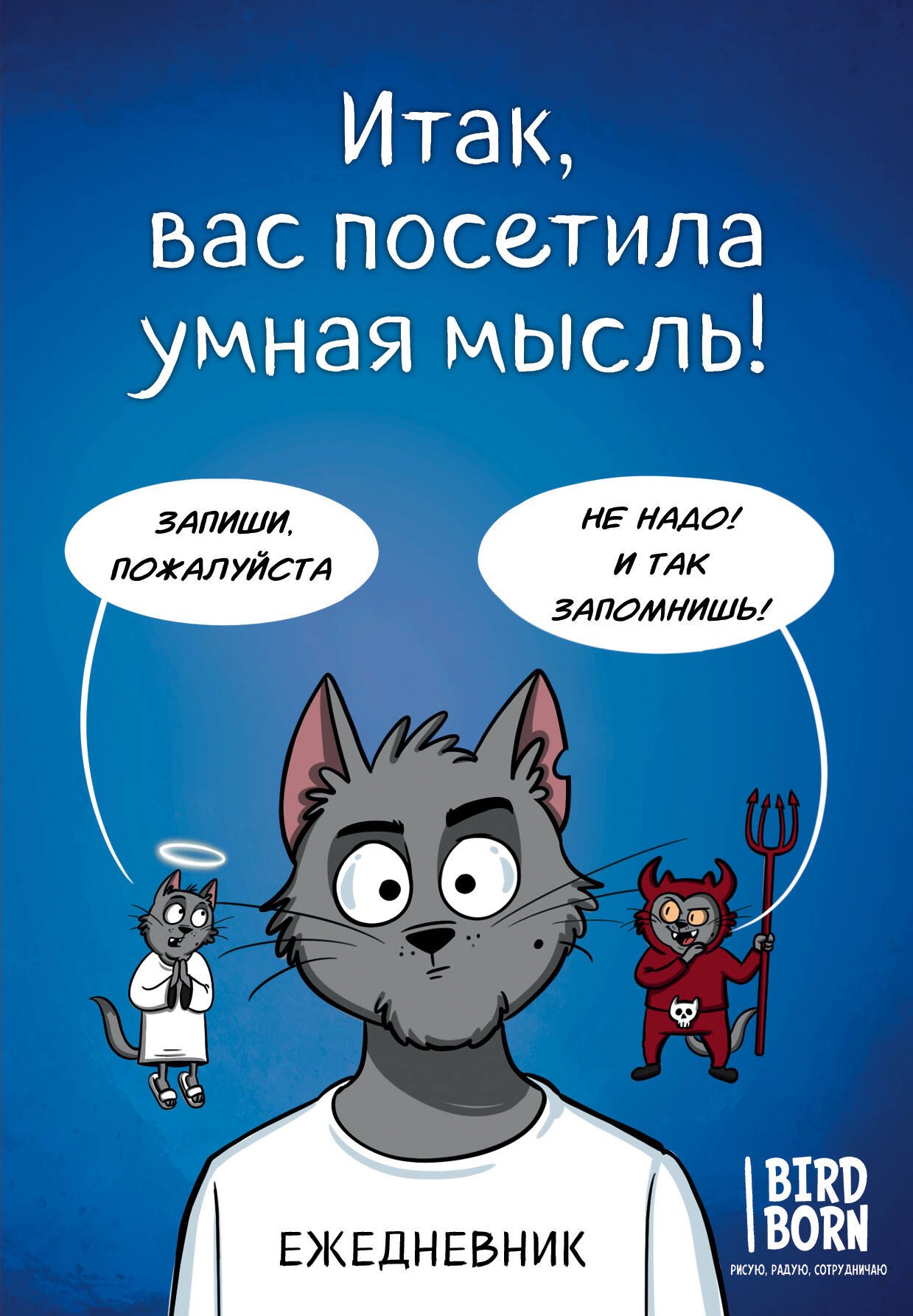 

Ежеденевник недат. А5 72л "Итак, вас посетила умная мысль"
