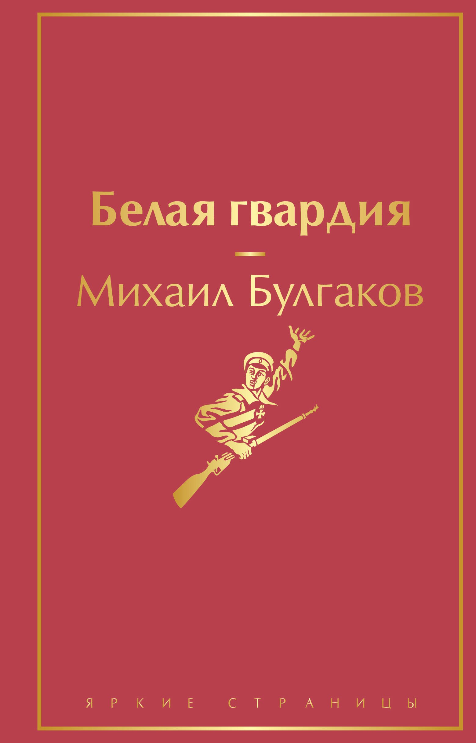 Булгаков Михаил Афанасьевич: Белая гвардия