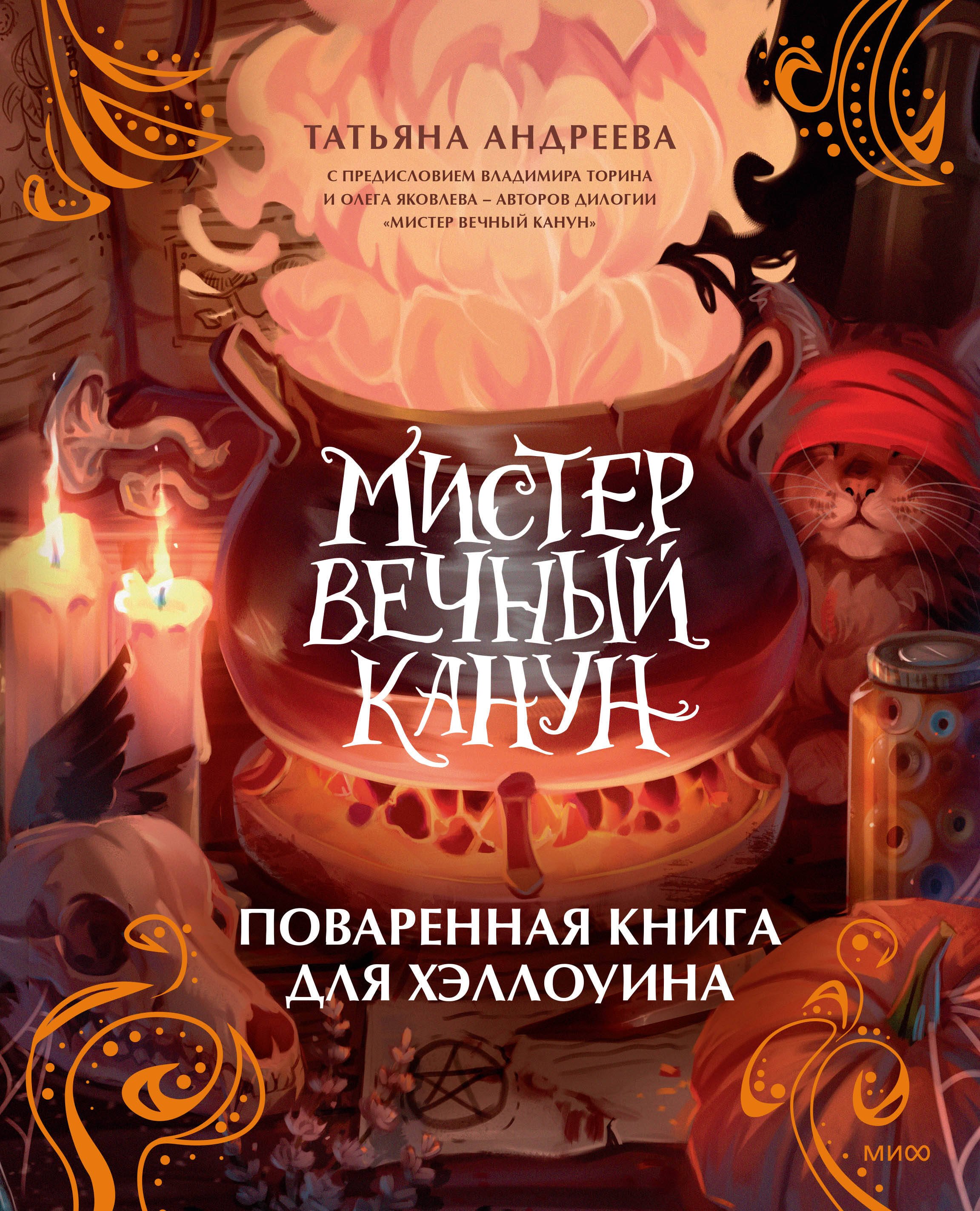 

Мистер Вечный Канун. Поваренная книга для Хэллоуина