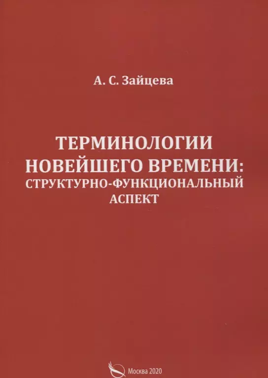 Терминологии новейшего времени: структурно-функциональный аспект