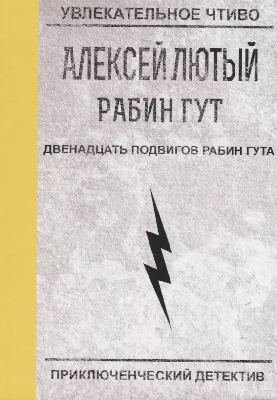 Двенадцать подвигов Рабин Гута