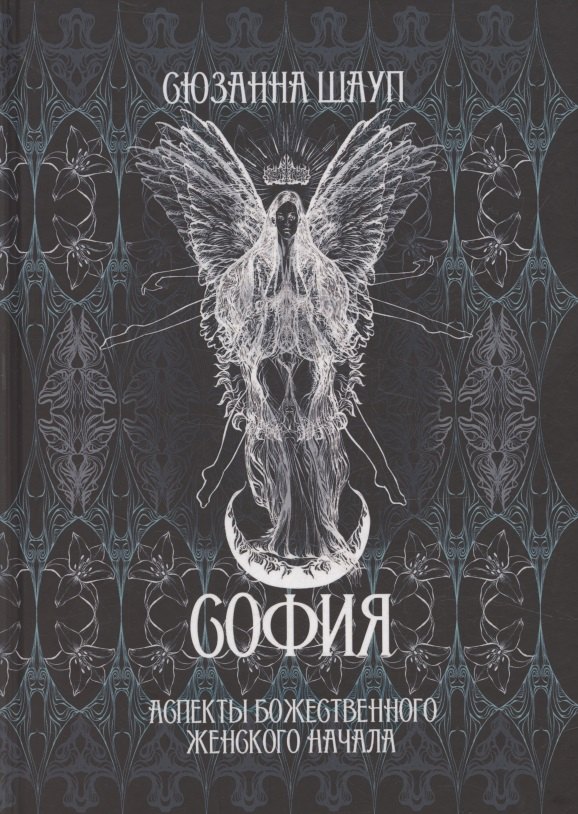 София Аспекты Божественного Женского Начала Прошлое и настоящее 1999₽