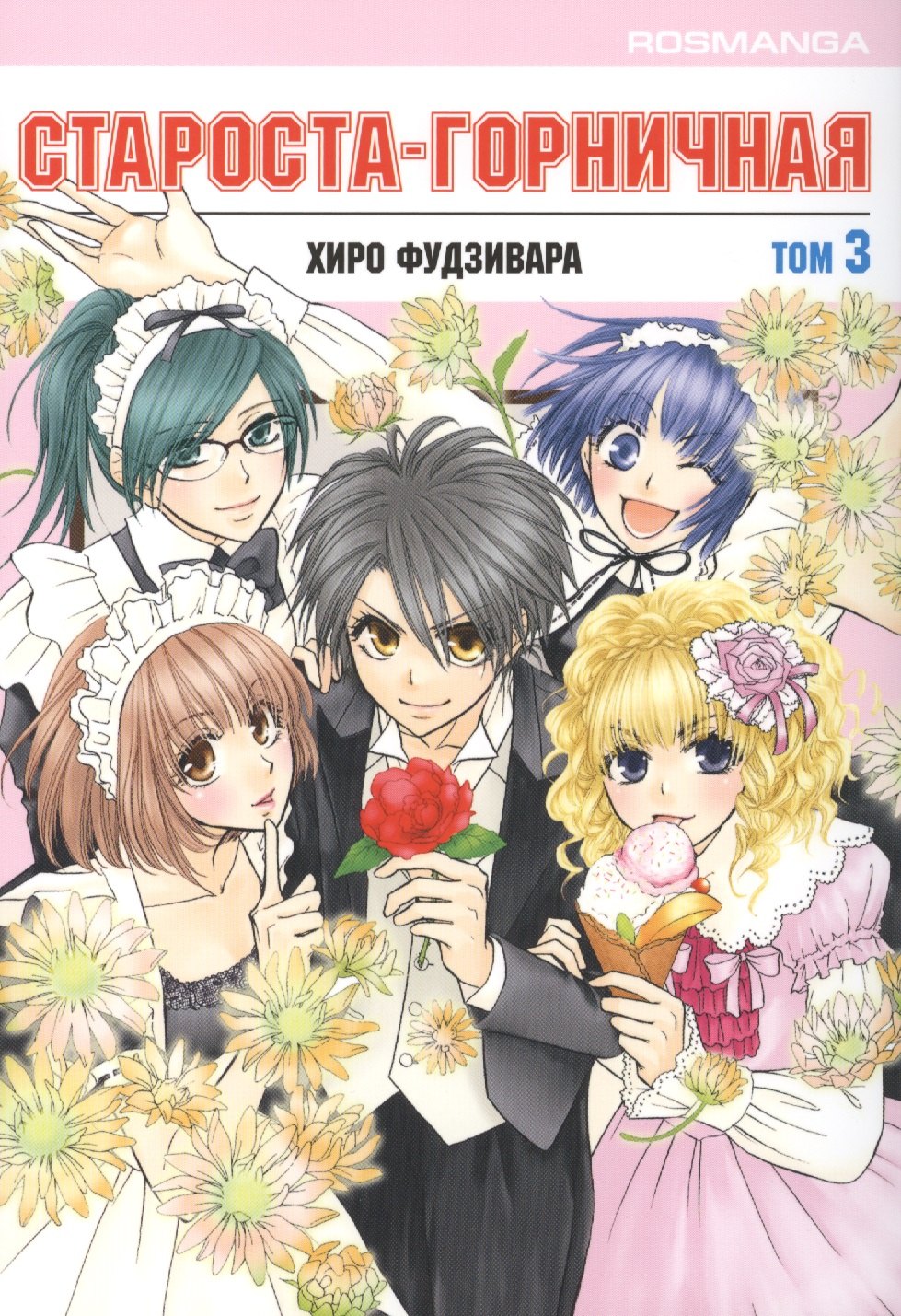 

Староста-горничная. Том 3 (Президент студсовета - горничная! / Maid Sama!). Манга