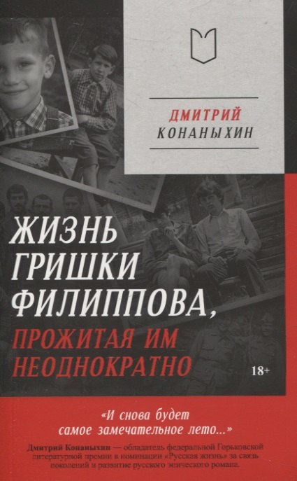 Жизнь Гришки Филиппова прожитая им неоднократно 732₽