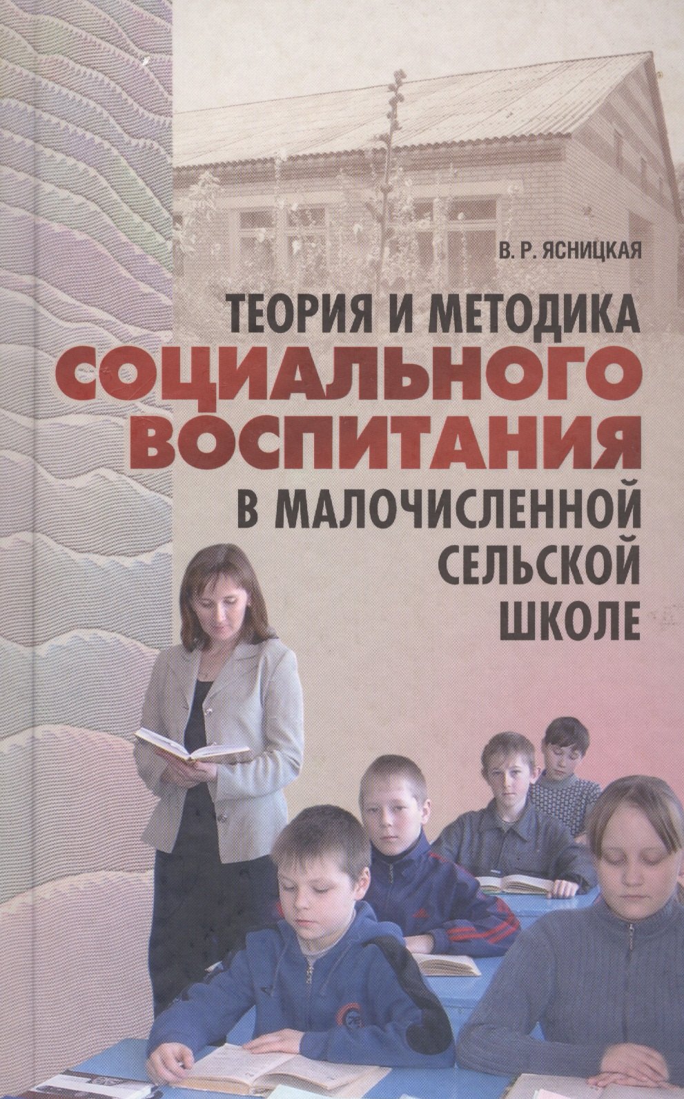 

Теория и методика социального воспитания в малочисленной сельской школе