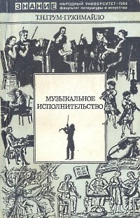 

Музыкальное исполнительство