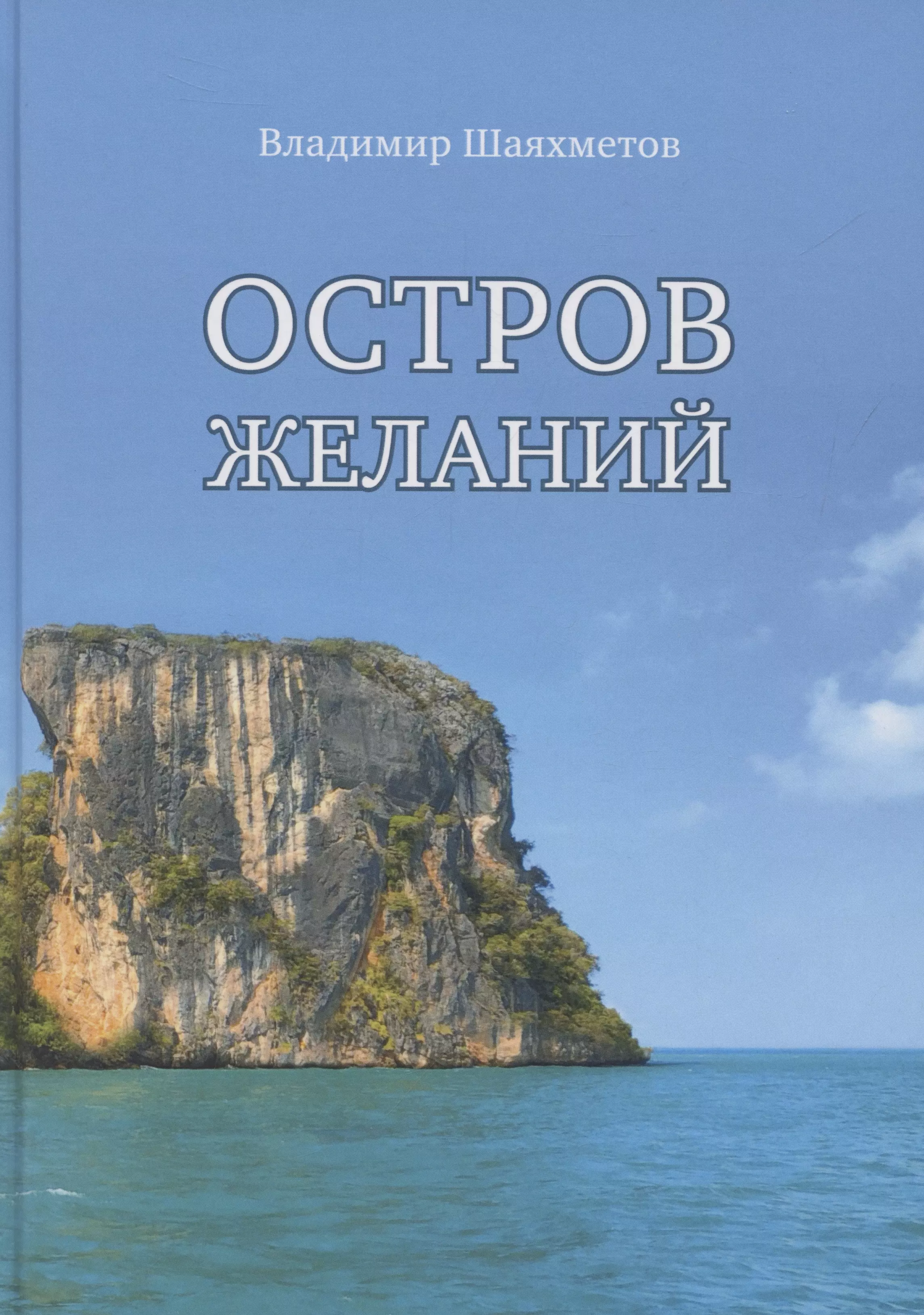 Остров Желаний