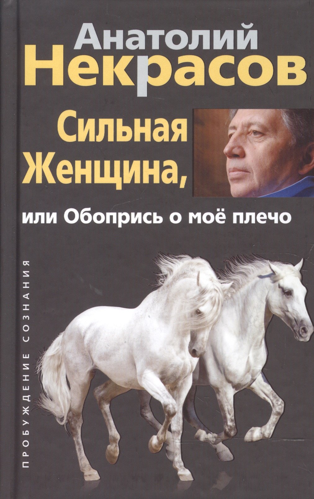 Сильная женщина или Обопрись о мое плечо 671₽