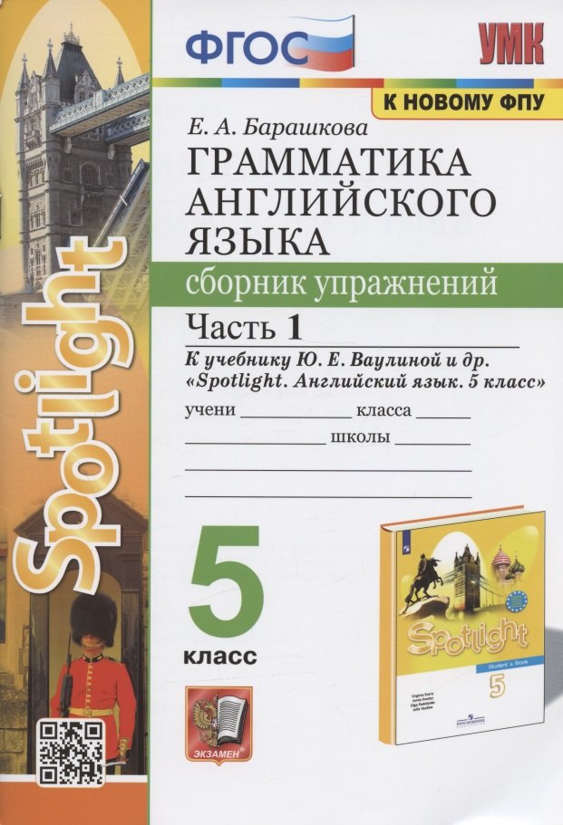 

Грамматика английского языка. 5 класс. Сборник упражнений. Часть 1. К учебнику Ю.Е. Ваулиной и др. "Spotlight. Английский язык. 5 класс" (М.: Express Publishing: Просвещение)