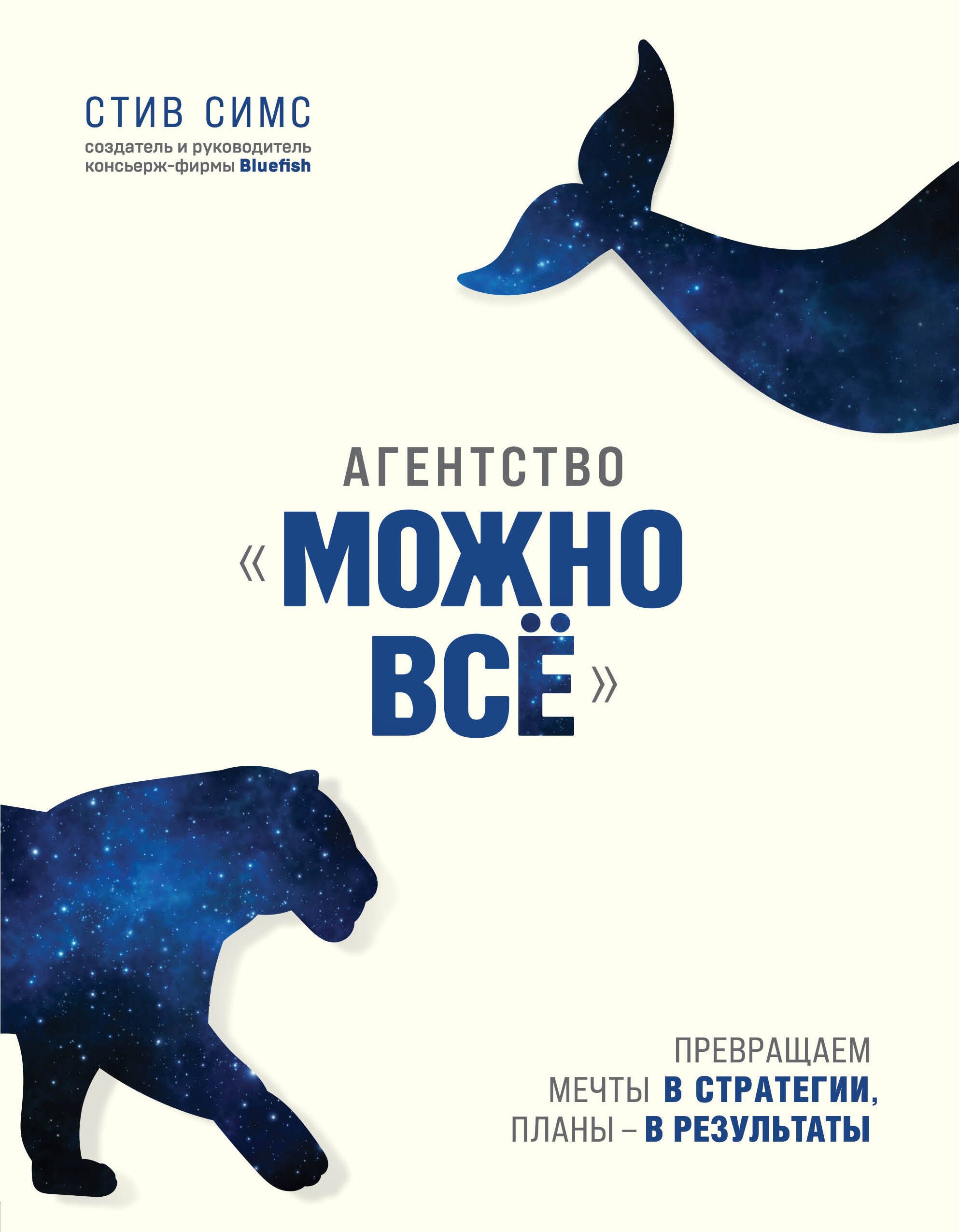 Симс Стейси: Агентство &quot;Можно все&quot;. Превращаем мечты в стратегии, планы - в результаты