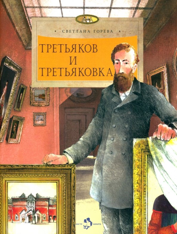 Третьяков и Третьковка