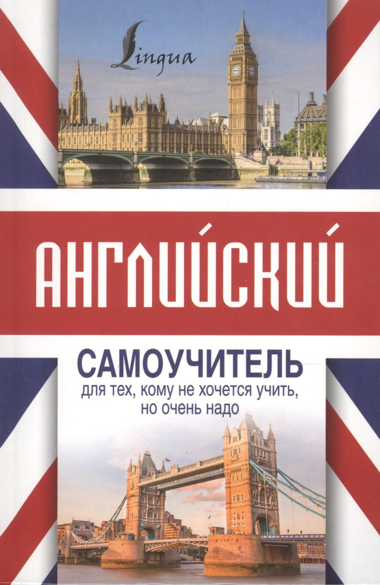 

Английский самоучитель для тех, кому не хочется учить, но очень надо