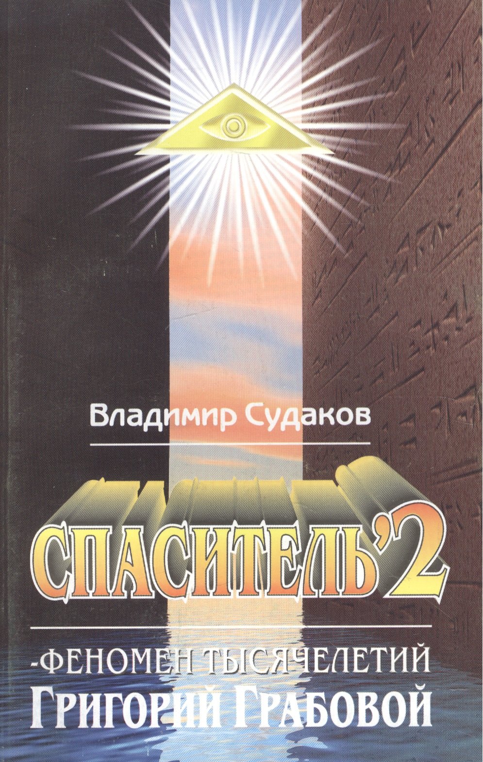 Судаков Владимир И.: Спаситель 2. Феномен тысячелетий Григорий Грабовой. Теория и практика реального гуманизма