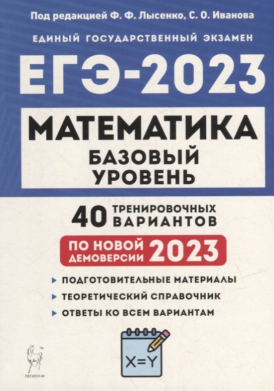 

Математика. Подготовка к ЕГЭ-2023. Базовый уровень. 40 тренировочных вариантов по демоверсии 2023 года: учебно-методическое пособие