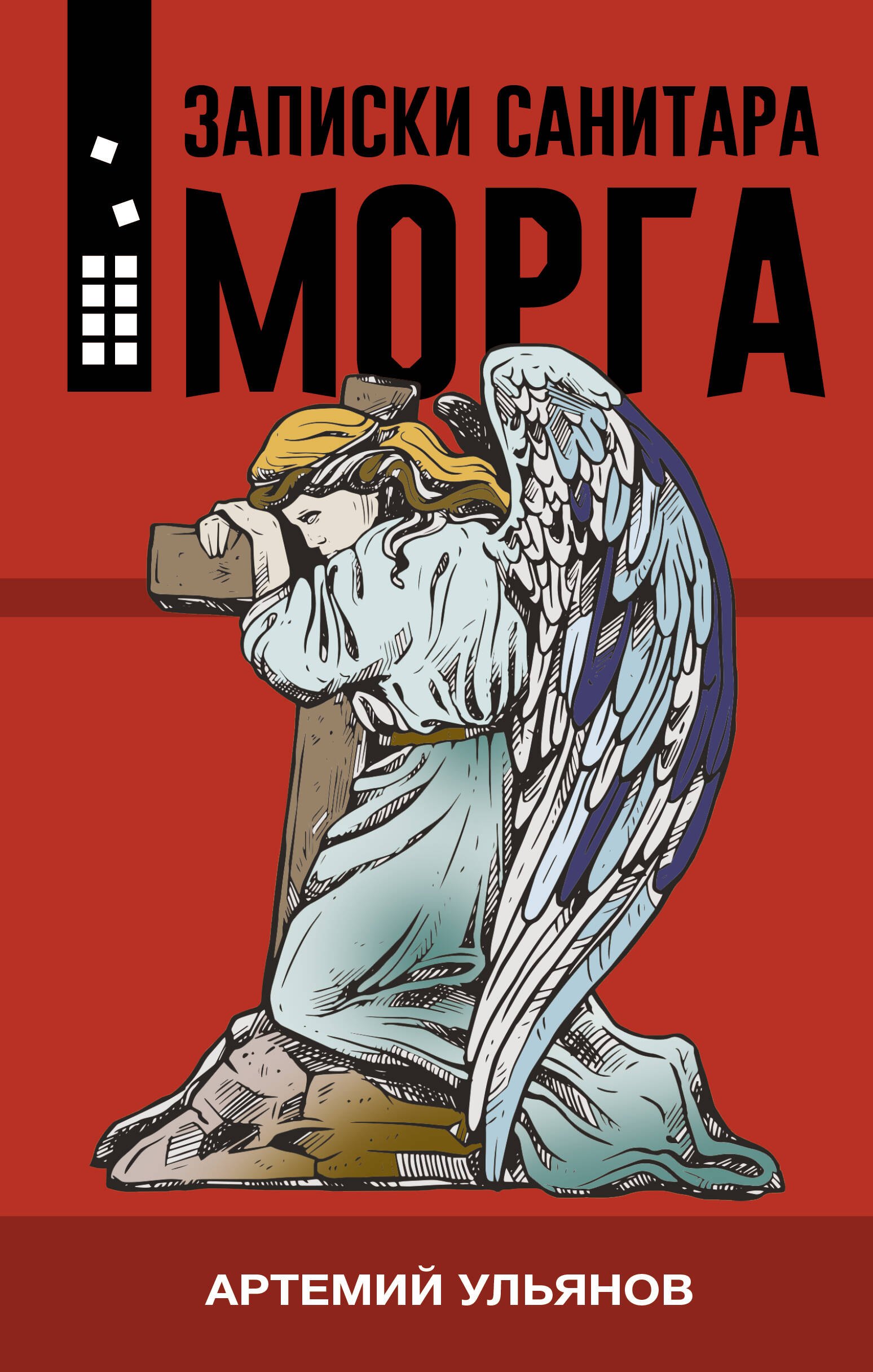 Ульянов Артемий: Записки санитара морга