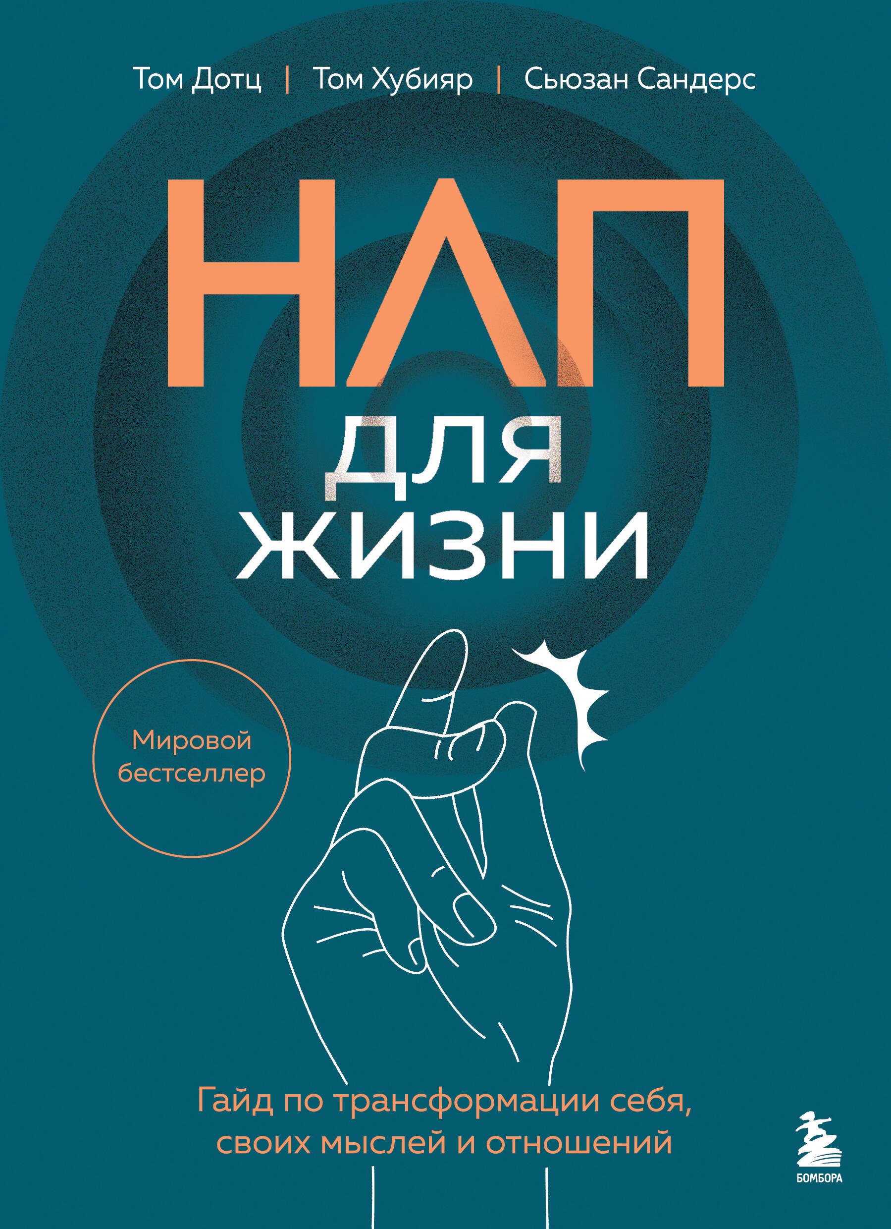 НЛП для жизни Гайд по трансформации себя своих мыслей и отношений 829₽