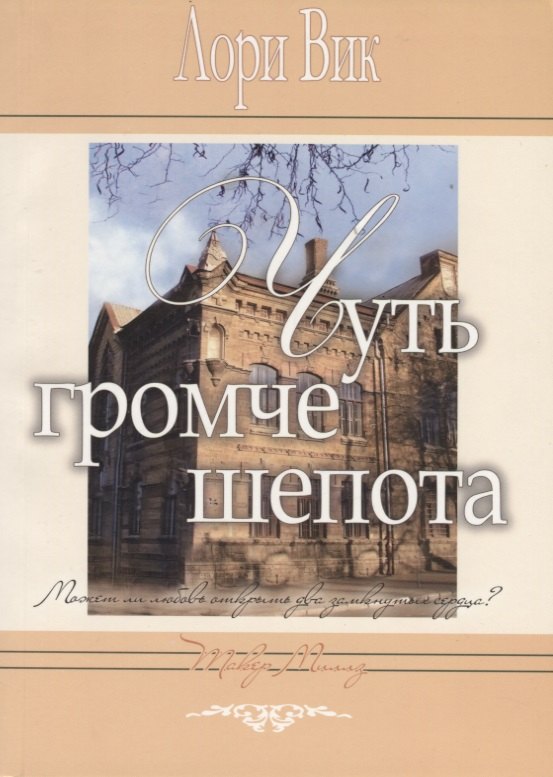 Чуть громче шепота м Вик 295₽