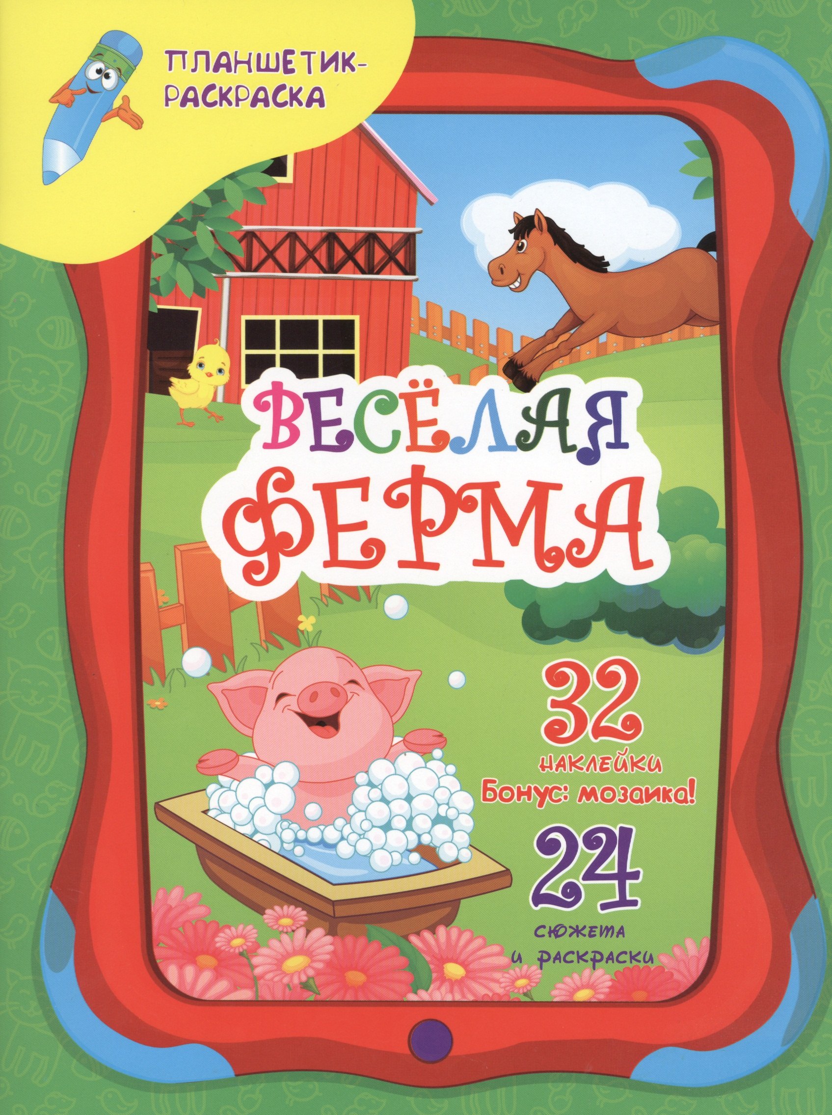 

Веселая ферма