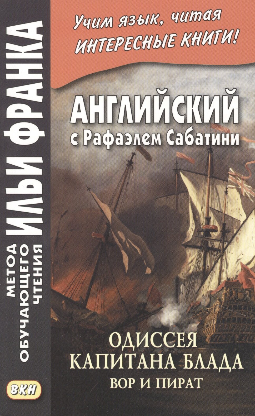 

Английский с Рафаэлем Сабатини. Одиссея капитана Блада. Вор и пират/ Rafael Sabatini. Capitan Blood. His Odyssey