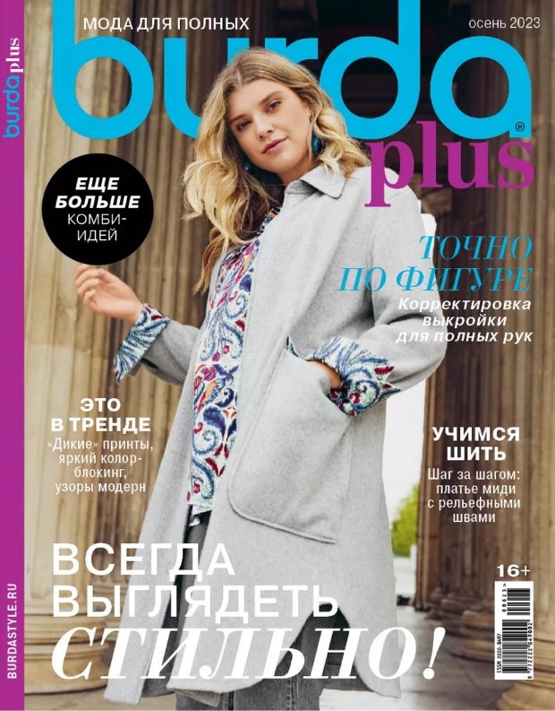 

Burda. Спецвыпуск. Мода для полных-06/23 (+выкройки)