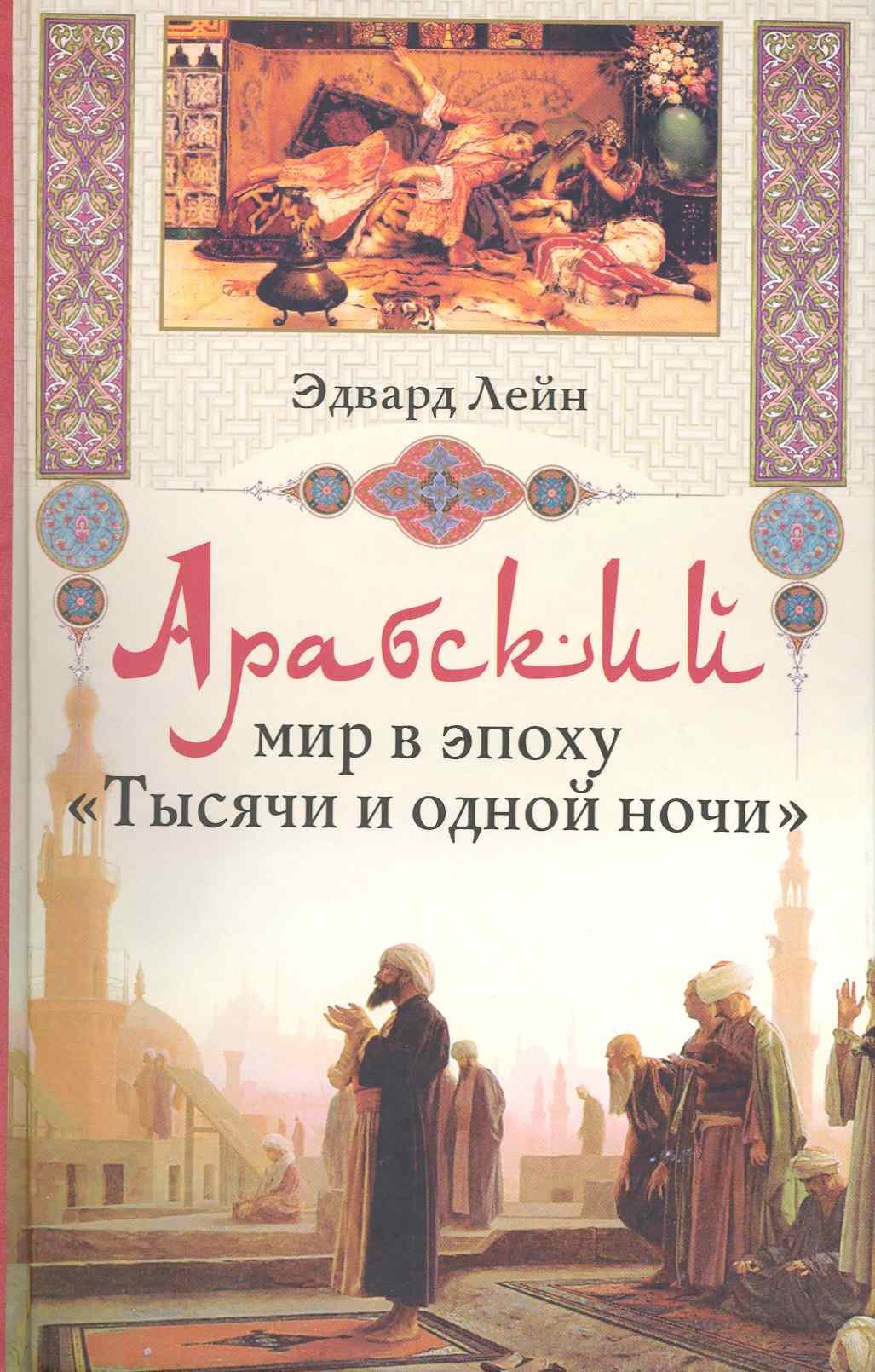 Лейн Эндрю: Арабский мир в эпоху Тысячи и одной ночи