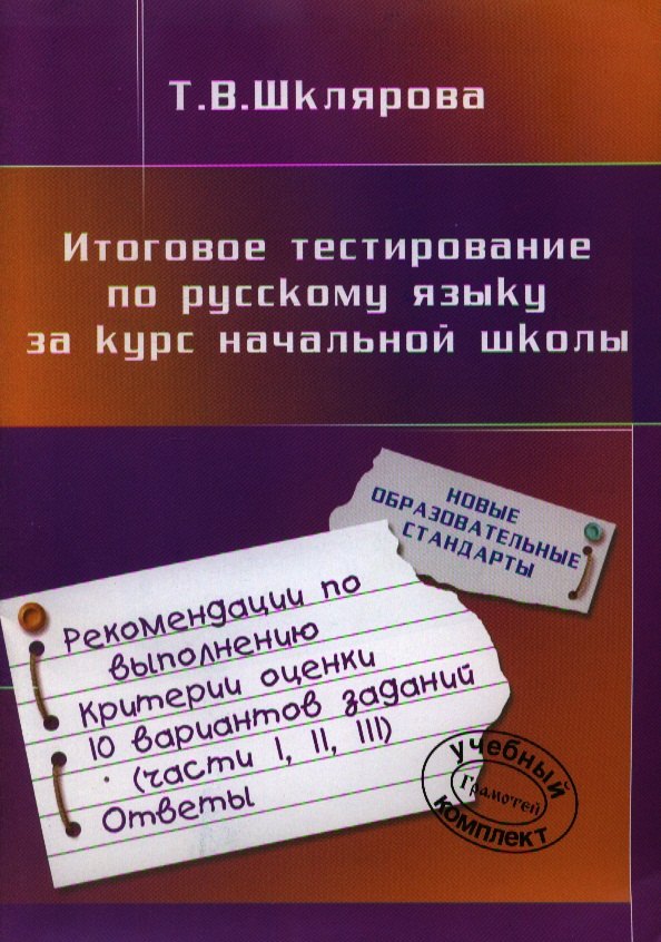 

Итоговое тестирование по русскому языку за курс начальной школы