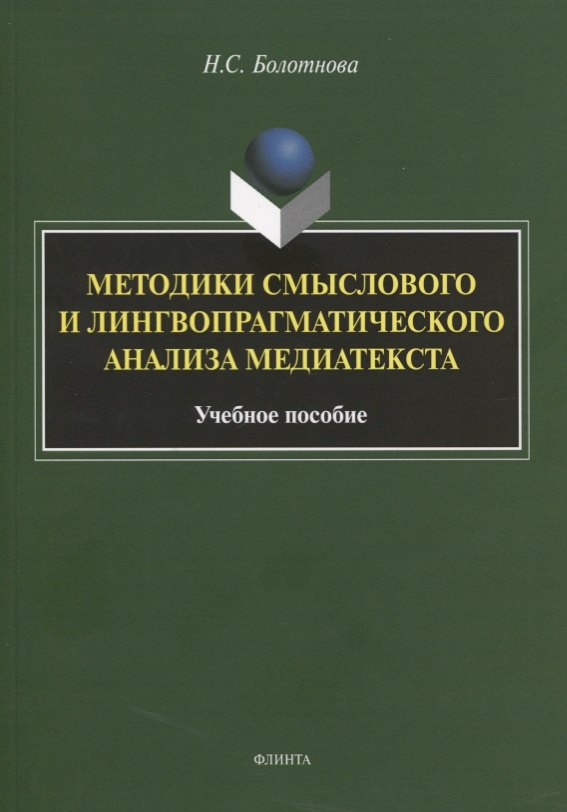 

Методики смыслового и лингвопрагматического анализа медиатекста. Учебное пособие