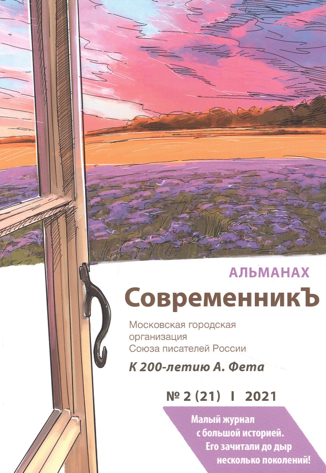 СовременникЪ. Альманах к 200-летию А. Фета. Вып. №2 (21), 2021