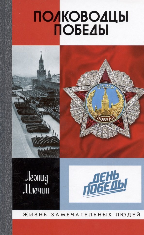 Полководцы Победы 1212₽