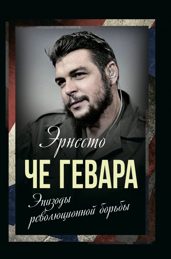 Че Гевара Эрнесто: Эпизоды революционной борьбы