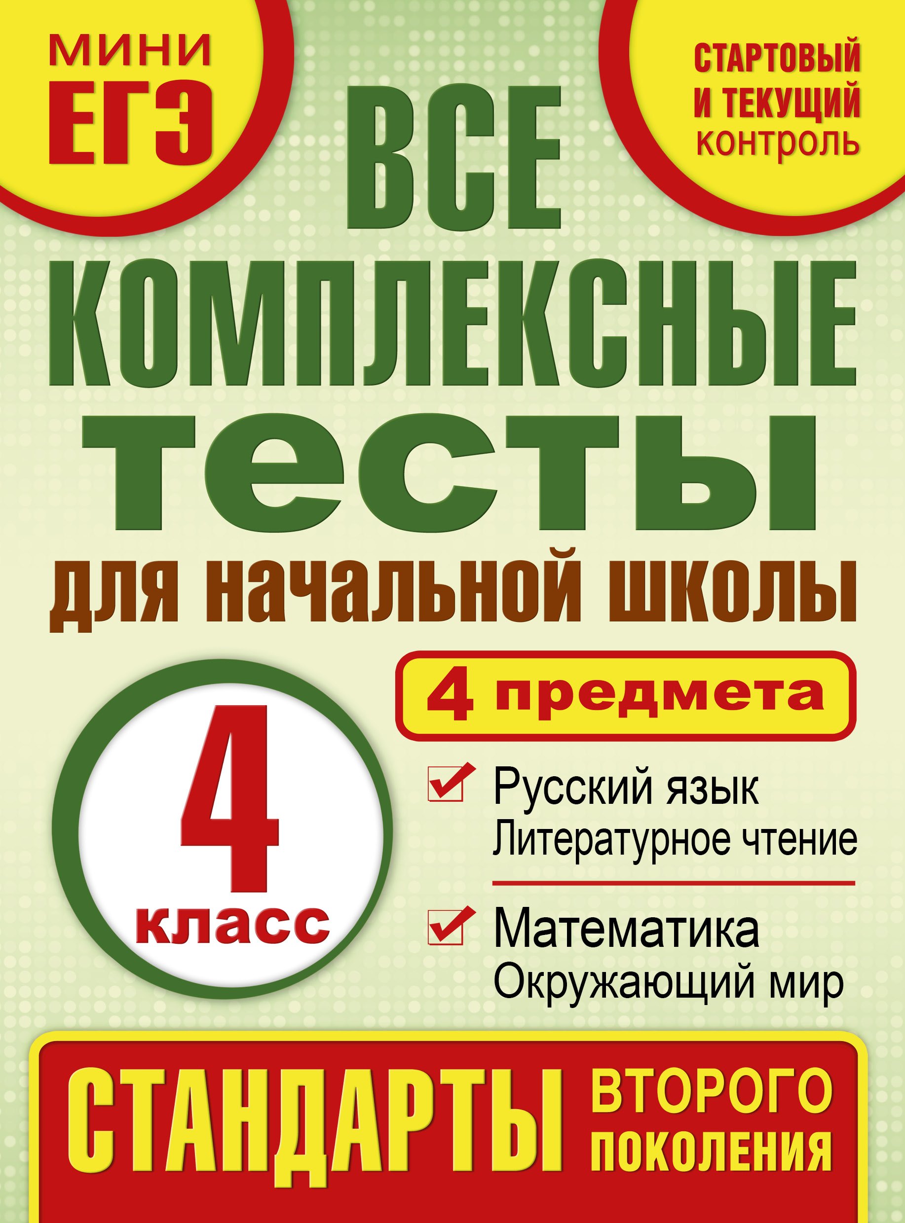 

Все комплексные тесты для начальной школы. Математика, окружающий мир, русский язык, литературное чтение. (Стартовый и текущий контроль). 4 класс