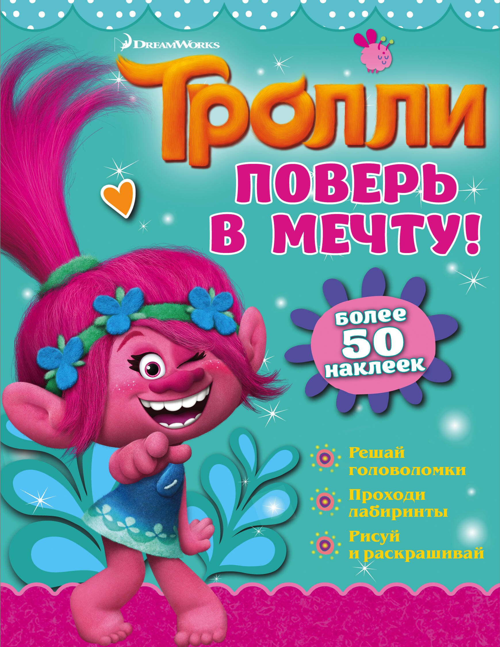 

Тролли. Поверь в мечту!