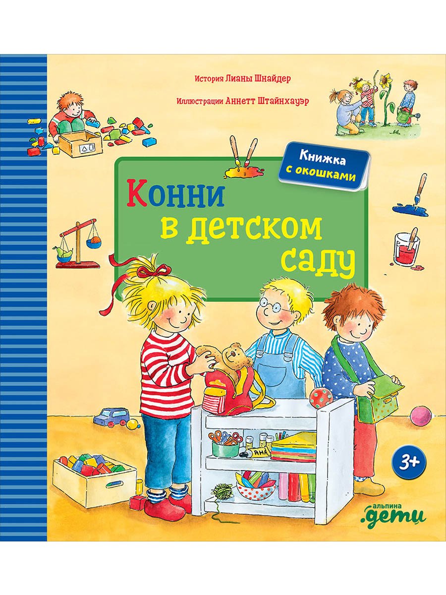 Конни в детском саду 1249₽